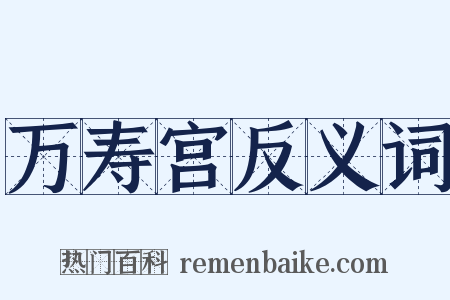 万寿宫反义词是什么意思的图片